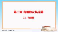 初中数学北师大版七年级上册第二章 有理数及其运算2.1 有理数教课ppt课件