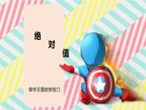 2.3.2绝对值-北师大版七年级数学上册课件