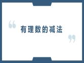 2.5有理数的减法-北师大版七年级数学上册课件