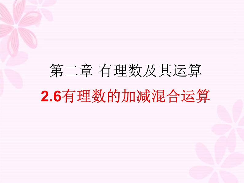 2.6有理数的加减混合运算-北师大版七年级数学上册课件第1页