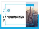 2.7.2有理数的乘法运算律-北师大版七年级数学上册课件
