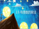 2.8有理数的除法-北师大版七年级数学上册课件