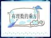 2.9有理数的乘方-北师大版七年级数学上册课件