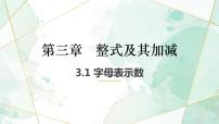 初中数学北师大版七年级上册3.1 字母表示数多媒体教学课件ppt