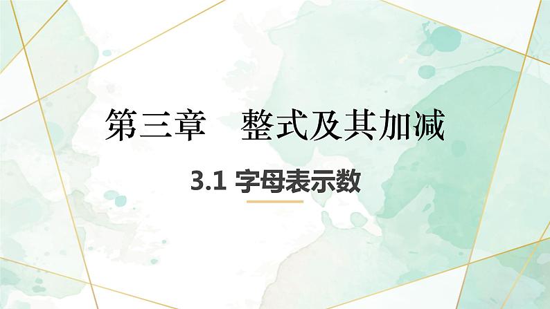 3.1用字母表示数-北师大版七年级数学上册课件第1页