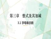 3.1用字母表示数-北师大版七年级数学上册课件