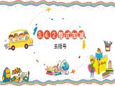 3.4.2整式的加减（去括号）-北师大版七年级数学上册课件