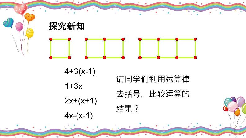 3.4.2整式的加减（去括号）-北师大版七年级数学上册课件04