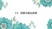 初中数学北师大版七年级上册第三章 整式及其加减3.5 探索与表达规律教案配套课件ppt