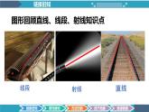 4.1.1线段、射线、直线-北师大版七年级数学上册课件