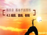 4.1.2线段、直线、射线-北师大版七年级数学上册课件