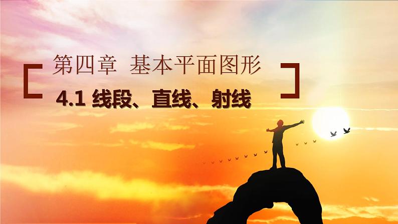 4.1.2线段、直线、射线-北师大版七年级数学上册课件第1页