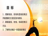 4.1.2线段、直线、射线-北师大版七年级数学上册课件