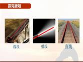 4.1.2线段、直线、射线-北师大版七年级数学上册课件