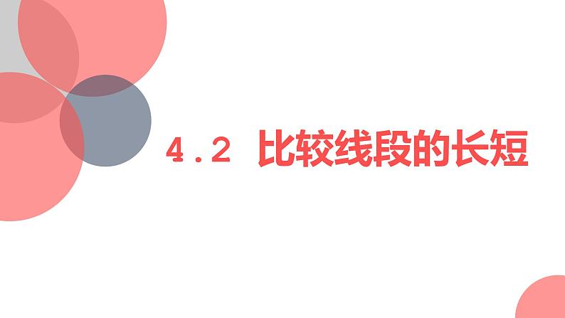 4.2 比较线段的长短-北师大版七年级数学上册课件第1页