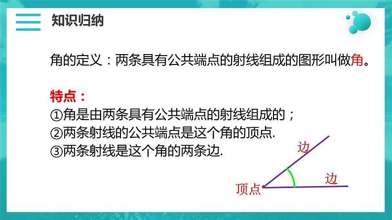 4.3角-北师大版七年级数学上册课件第5页