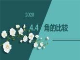 4.4 角的比较-北师大版七年级数学上册课件