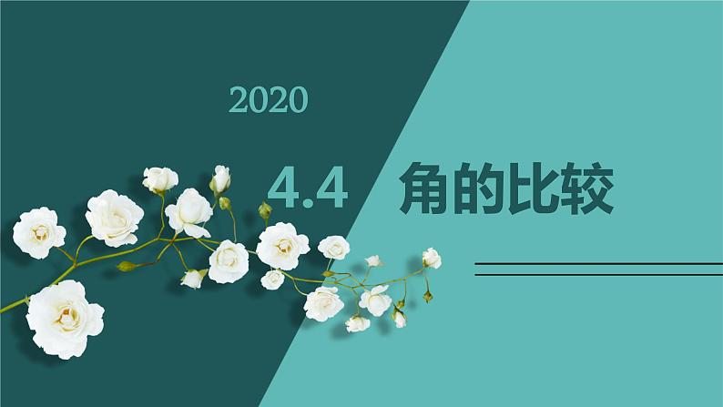 4.4 角的比较-北师大版七年级数学上册课件第1页