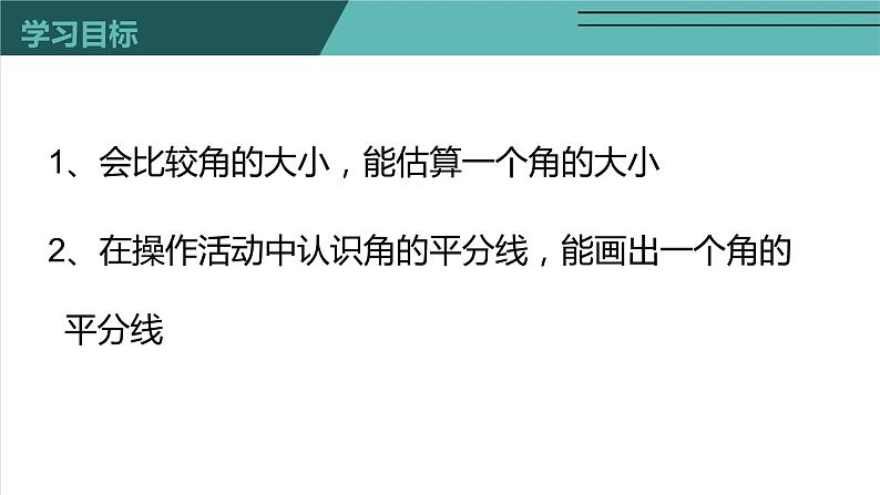 4.4 角的比较-北师大版七年级数学上册课件第4页