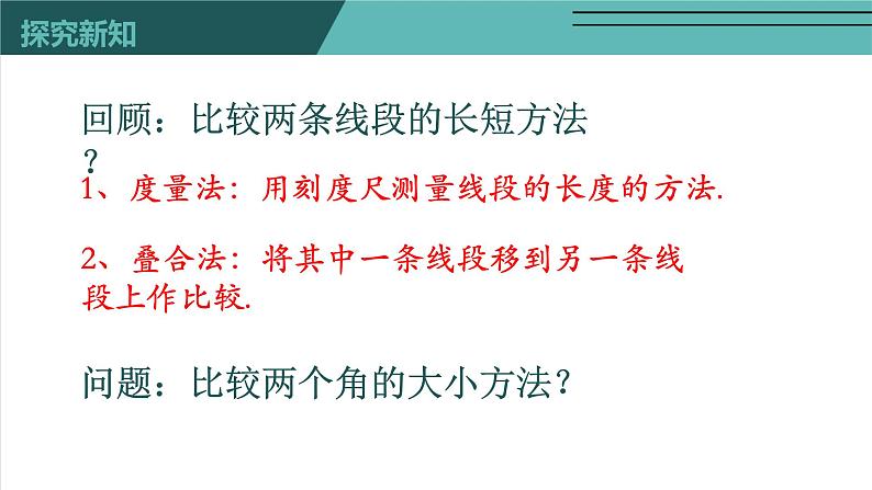 4.4 角的比较-北师大版七年级数学上册课件第6页