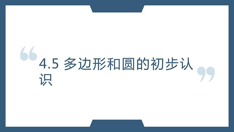 4.5多边形和圆的初步认识-北师大版七年级数学上册课件01