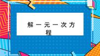 数学七年级上册第五章 一元一次方程5.2 求解一元一次方程教学ppt课件