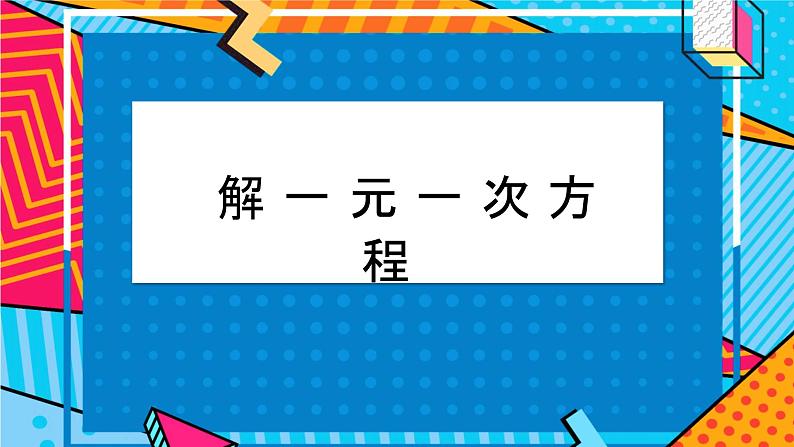 5.2.1求解一元一次方程-北师大版七年级数学上册课件01