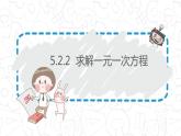 5.2.2求解一元一次方程（去括号）-北师大版七年级数学上册课件