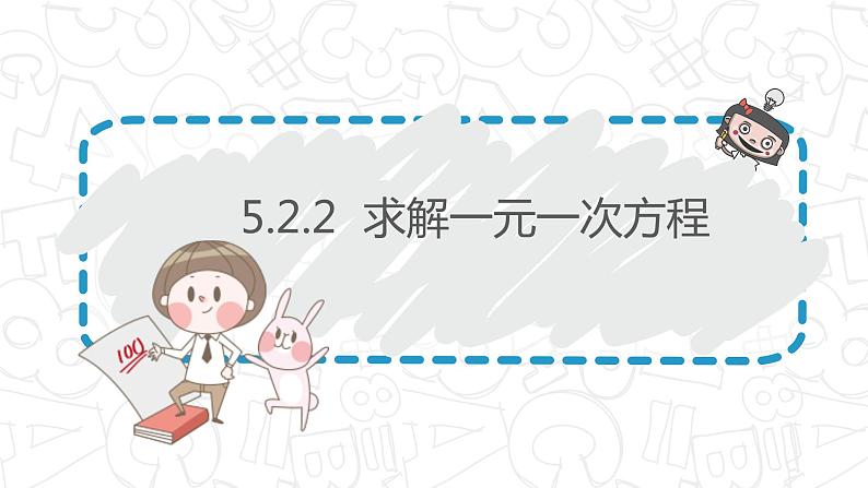 5.2.2求解一元一次方程（去括号）-北师大版七年级数学上册课件01