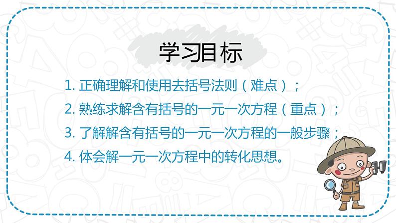 5.2.2求解一元一次方程（去括号）-北师大版七年级数学上册课件02