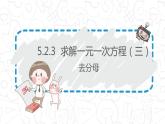5.2.3求解一元一次方程（去分母）-北师大版七年级数学上册课件