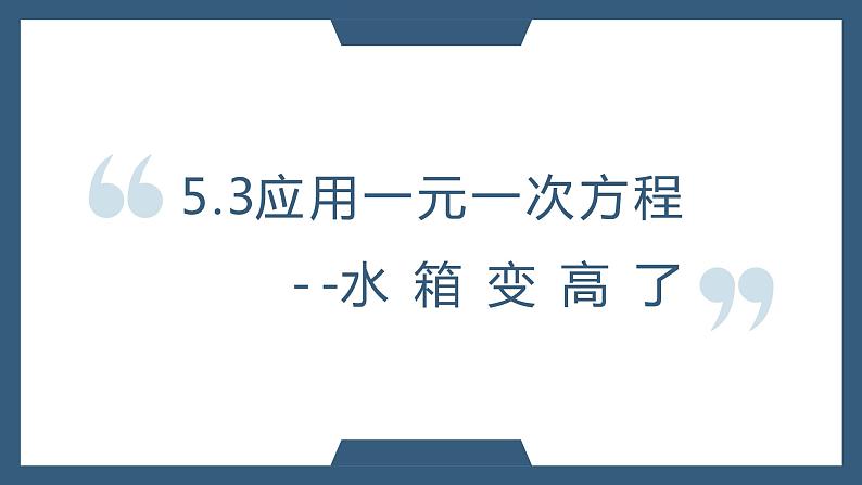 5.3应用一元一次方程--水箱变高了-北师大版七年级数学上册课件01