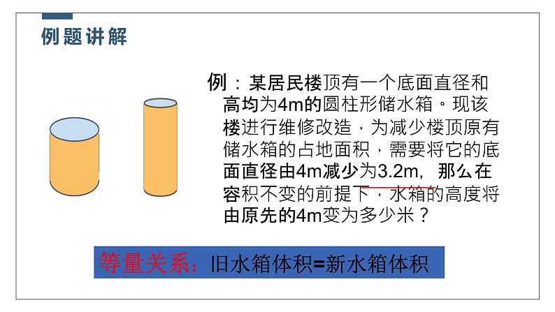 5.3应用一元一次方程--水箱变高了-北师大版七年级数学上册课件06