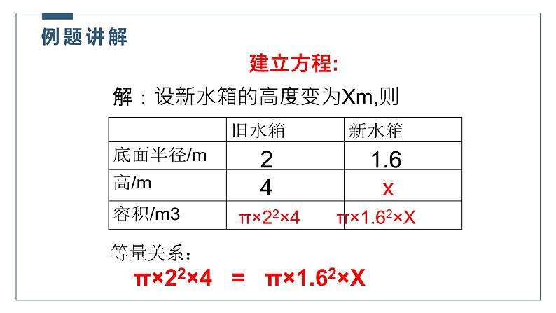 5.3应用一元一次方程--水箱变高了-北师大版七年级数学上册课件07