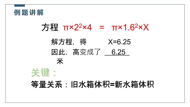 5.3应用一元一次方程--水箱变高了-北师大版七年级数学上册课件08