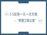 5.5“希望工程义演”-北师大版七年级数学上册课件