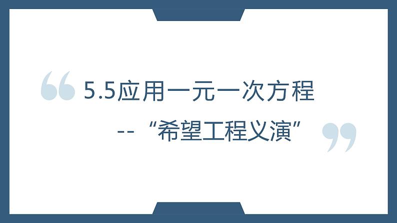 5.5“希望工程义演”-北师大版七年级数学上册课件第1页