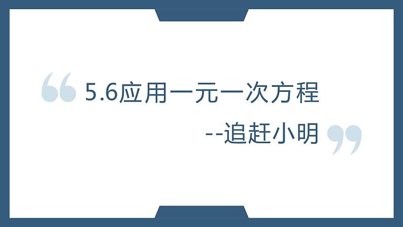 5.6追赶小明-北师大版七年级数学上册课件01