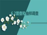 6.2普查和抽样调查-北师大版七年级数学上册课件