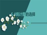 6.4 统计图的选择-北师大版七年级数学上册课件