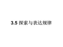 初中数学北师大版七年级上册3.5 探索与表达规律集体备课课件ppt