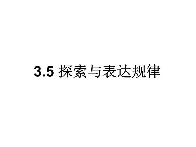 3.5 探索与表达规律（13）（课件）数学七年级上册-北师大版第1页