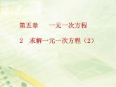 5.2 求解一元一次方程（12）（课件）数学七年级上册-北师大版