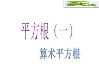 初中数学北师大版八年级上册2 平方根课堂教学ppt课件