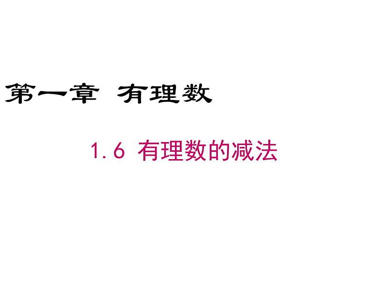 1.6 有理数的减法（5）（课件）数学七年级上册-冀教版第1页