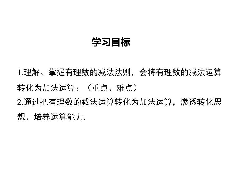 1.6 有理数的减法（5）（课件）数学七年级上册-冀教版第2页