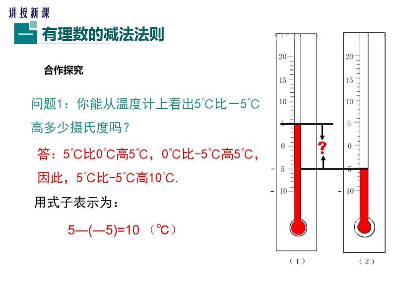 1.6 有理数的减法（5）（课件）数学七年级上册-冀教版第4页