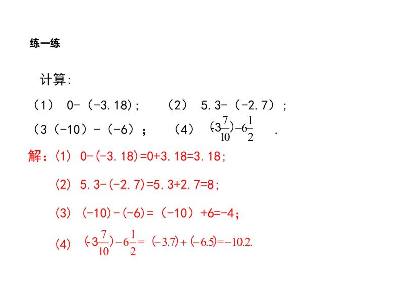 1.6 有理数的减法（5）（课件）数学七年级上册-冀教版08
