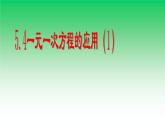 5.4 一元一次方程的应用（5）（课件）数学七年级上册-冀教版