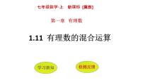 2021学年1.11 有理数的混合运算课堂教学课件ppt